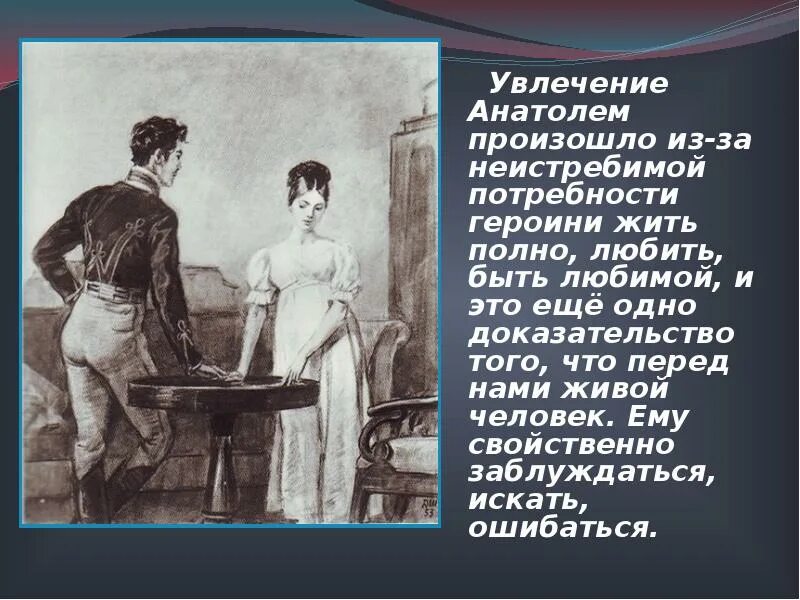 Разрыв наташи с андреем. Наташа Ростова Курагина. Увлечения Наташи ростовой. Наташа Ростова и Курагин. Анатоль Курагин с Наташей ростовой.