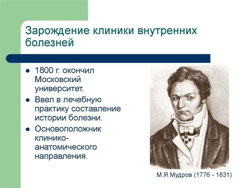 Мудров медицина. М.Я.Мудров (1776-1831). Клинико-Анатомическое направление в Отечественной медицине. Мудров история болезни.