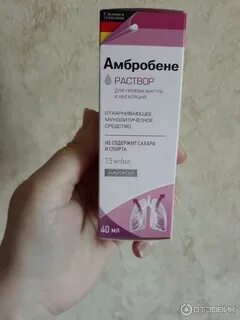 Как принимать амбробене внутрь взрослым