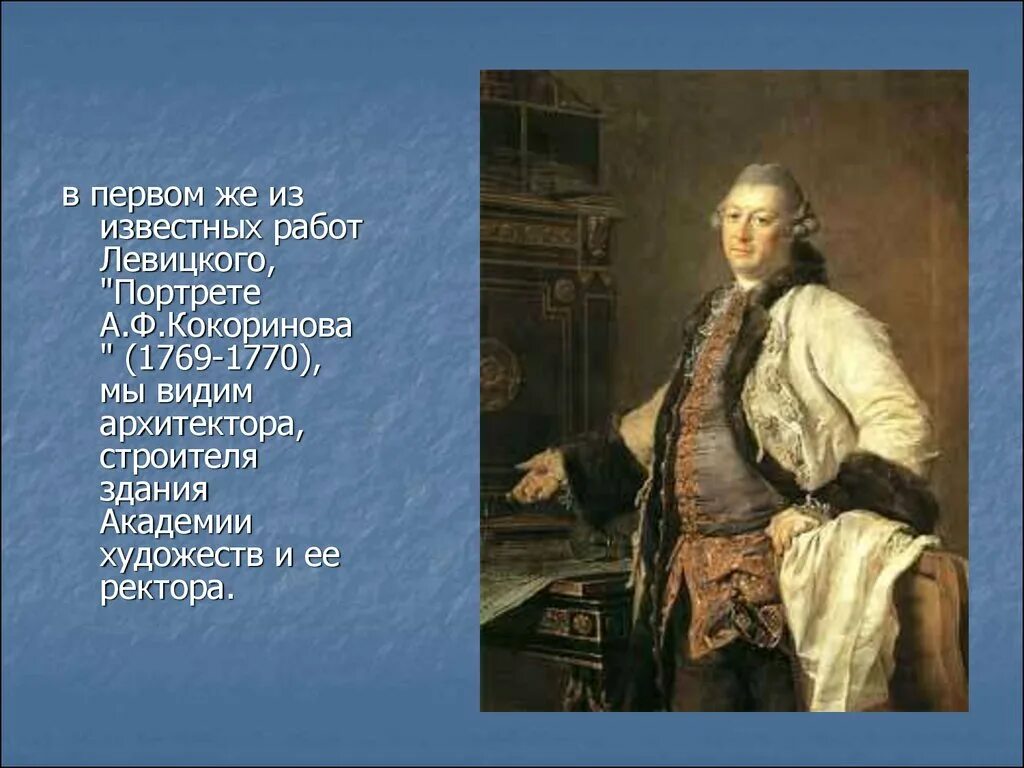 Живопись 18 века в россии презентация. Портрет а ф Кокоринова Левицкий. Портрет архитектора а.ф. Кокоринова. 1769. "Портрет а.ф. Кокоринова" (1769). Портрет архитектора а ф Кокоринова Левицкий.