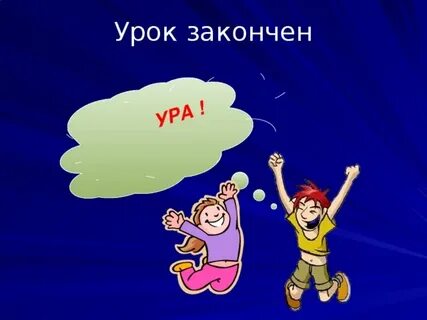 Закончен день