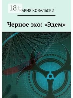 Черное эхо
