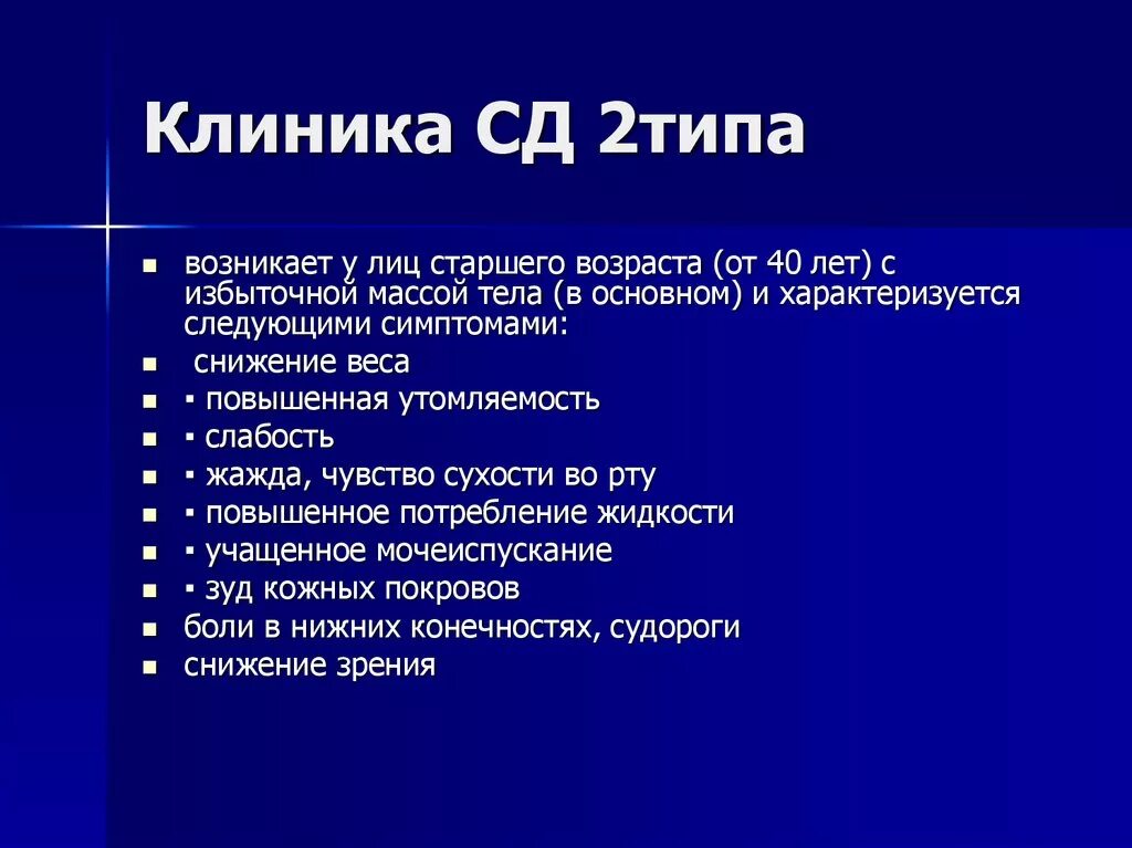 Сахарный диабет 2 типа клиника. СД 1 типа СД 2 типа клиническая картина. Клиника сахарного диабета 1 типа. Инсулиннезависимый сахарный диабет клиника.