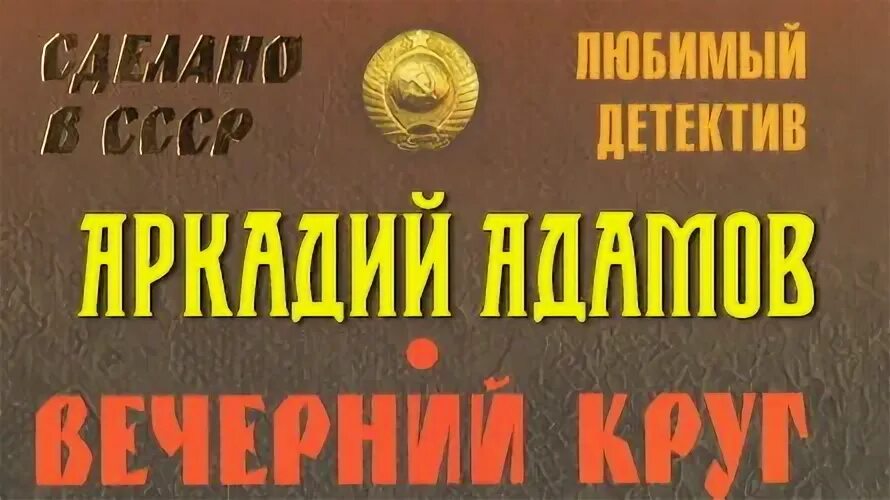 Круг аудиокниги слушать