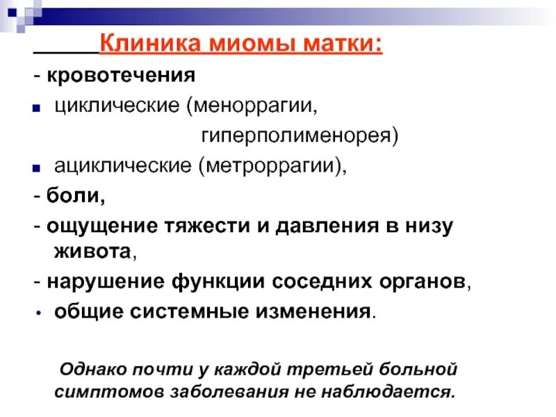 Клиника при миоме матки. Миома матки кровотечение. Фибромиома матки клиника. Миома матки жалобы