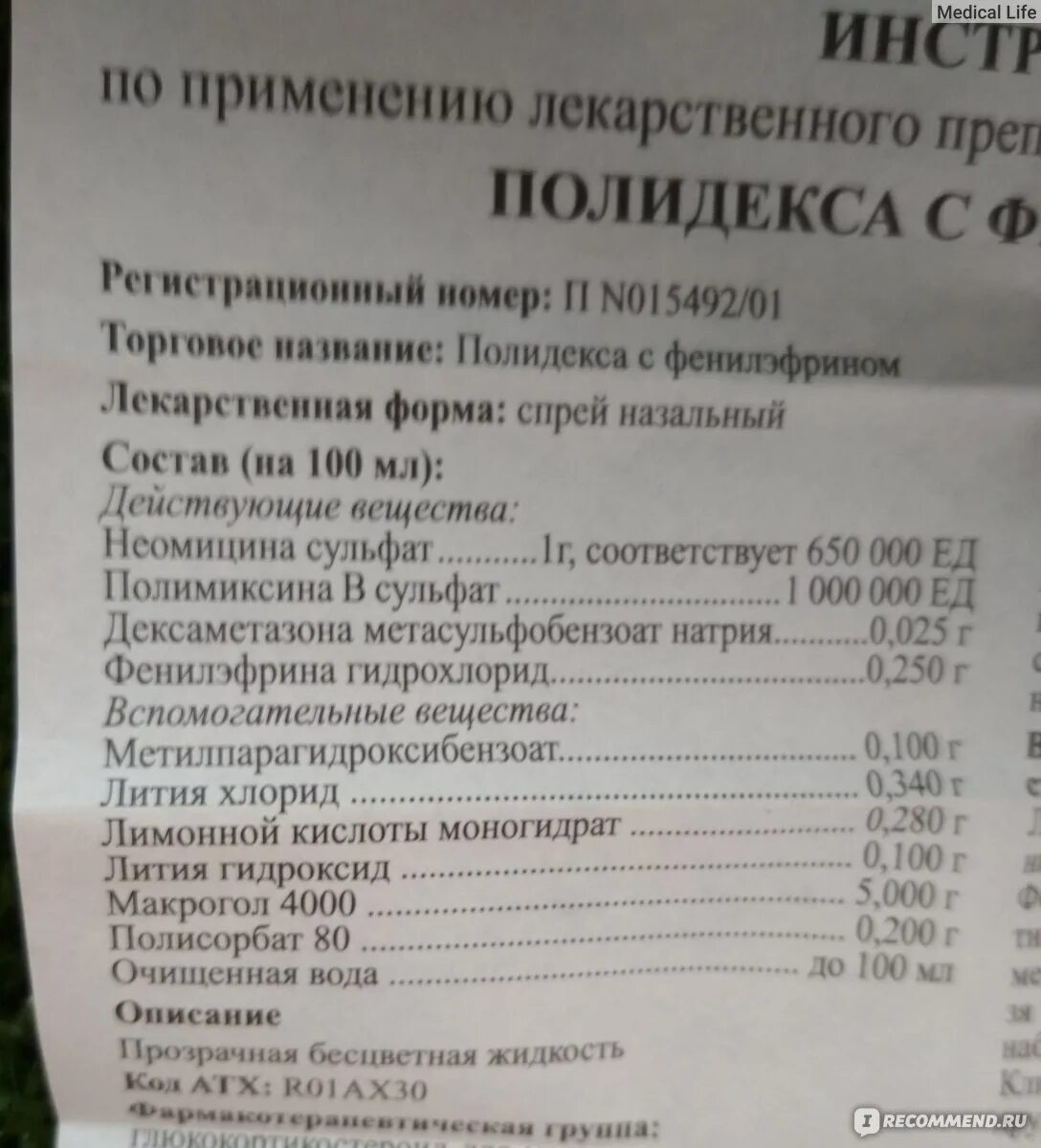 Полидекса побочные эффекты. Полидекса инструкция на латинском. Рецепт спрей полидекса. Полидекса как применять правильно.