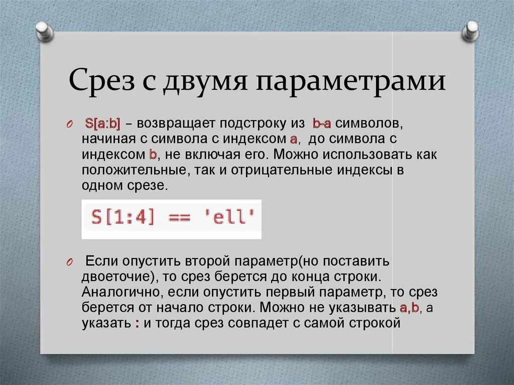 Срез строки с конца. Двойной параметр. Срезы с отрицательными индексами. Срез зарплат.