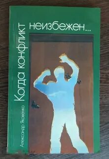 Конфликт неизбежен