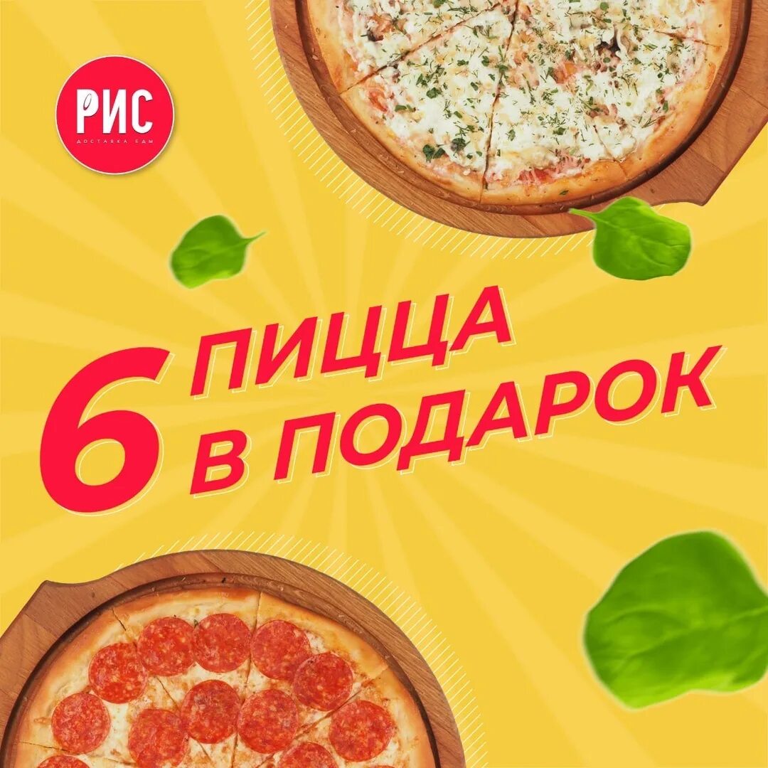 Акции на пиццу в спб с доставкой. Пицца в подарок. Акция пицца в подарок. Вторая пицца в подарок. Акции для пиццерии.