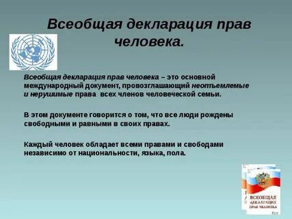 В каких документах говорится о правах человека