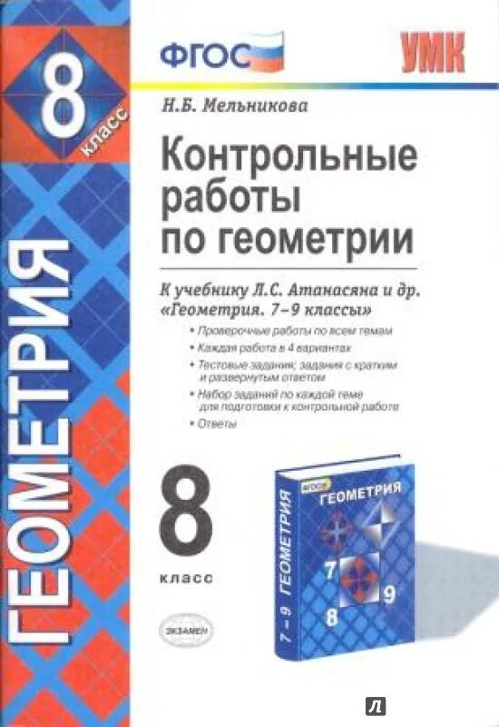 Курсы по геометрии 8. Геометрия 8 класс контрольная. Контрольная по геометрии 8 класс. УМК контрольные по геометрии Атанасян 8 класс. ФГОС пособия по геометрии 8 класс.