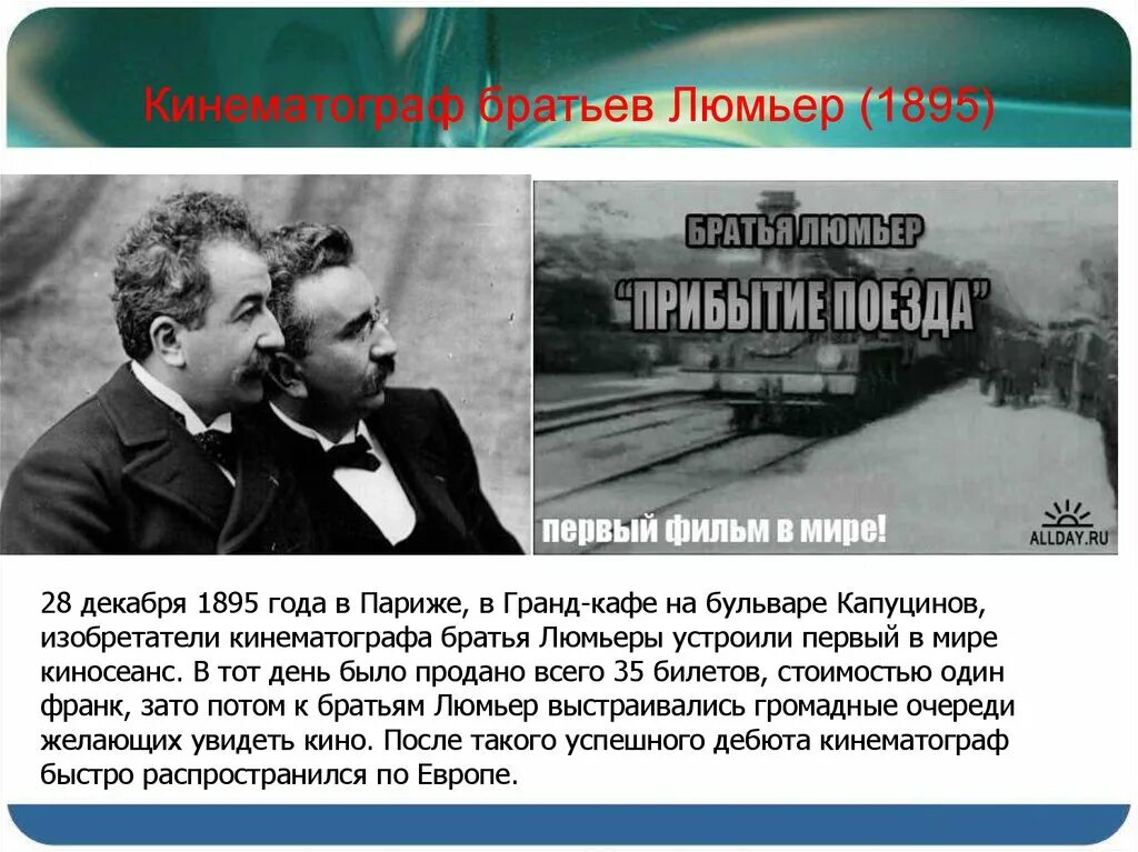 Через какое время состоялся люмьер. Луи люмьер кинематограф. первый кинематограф братья люмьер. братья люмьер 1895. 28 декабря 1895 года на бульваре капуцинок.