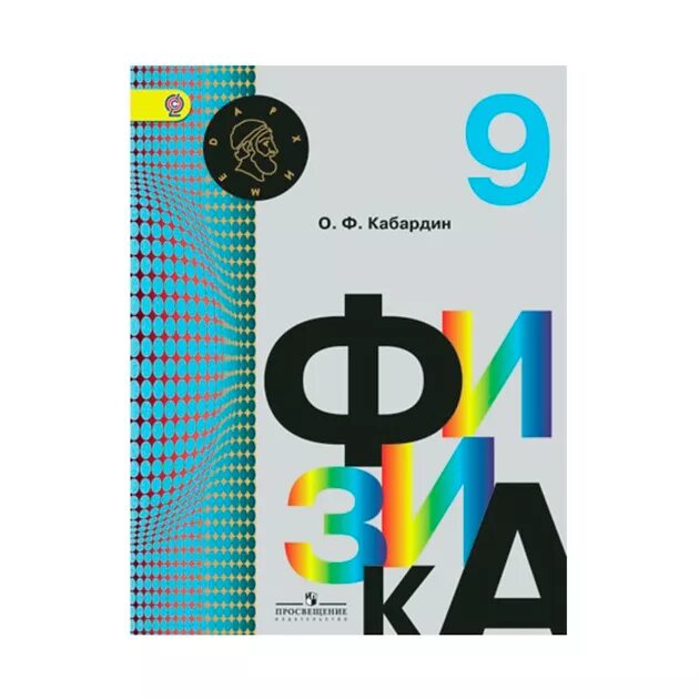 Учебник для учащихся общеобразовательных учреждений. Кабардин физика. Кабардин физика 9. Физика 9 класс Кабардин учебник. Физика справочник Кабардин.