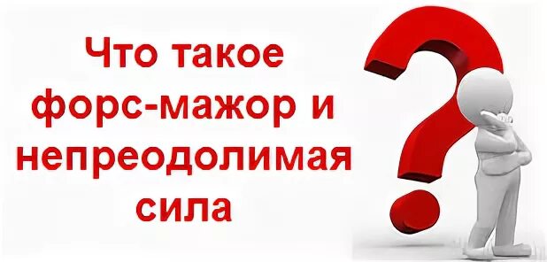 Форс-мажор. Форсморные обстоятельства. Сила форс мажор. Сила форс мажор. Форс мажор примеры.