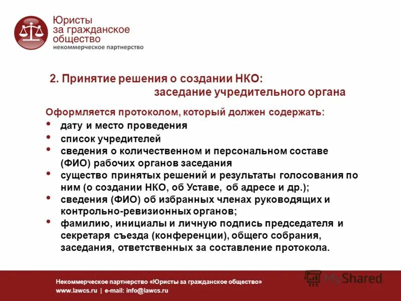 Персональный состав руководящих органов некоммерческой организации. Юристы за гражданское общество. Предложение о продаже некоммерческого партнерства. Ответ на предложение создать НКО.