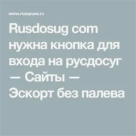 Русдосуг обход блокировок. Rusdosug кнопка. Rusdosug СПБ. Rusdosug.com. Rusdosug вход.