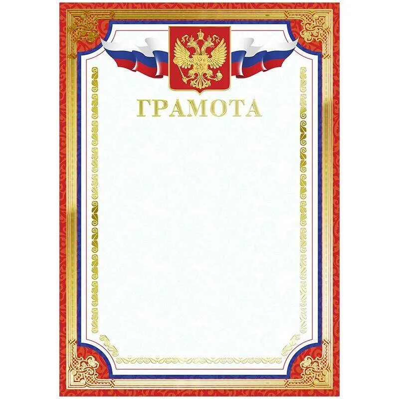 Формат грамоты. Грамота шаблон. Готовые грамоты. Формат грамоты. Макет грамоты.
