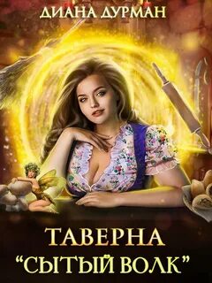 Таверна книги