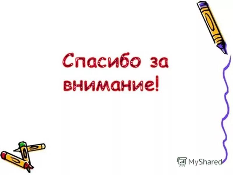 Анимация для презентации спасибо. Спасибо за внимание. Благодарю за внимание для презентации. Рисунок спасибо за внимание для презентации. Cgfcb,j PF dybvfybt для презентации.