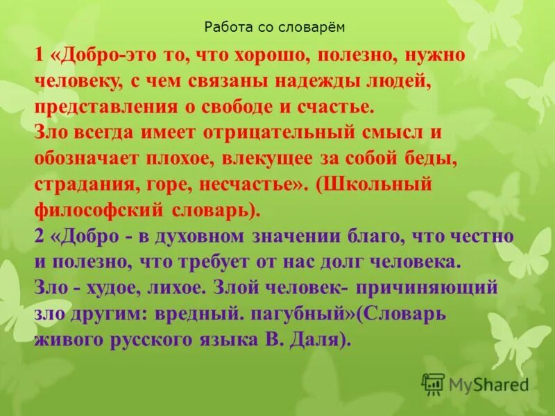 Из какого произведения взяты эти строки. Добро. Добро словарь. Добро словарь Даля.