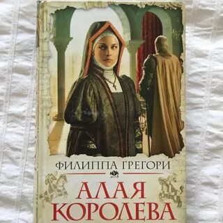 Другая королева книга