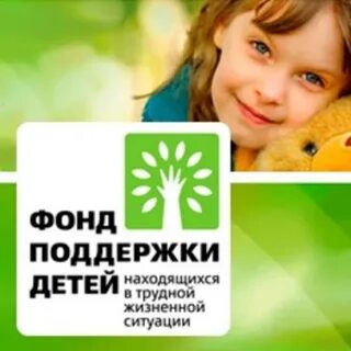 Организации которые помогают семьям в трудной ситуации