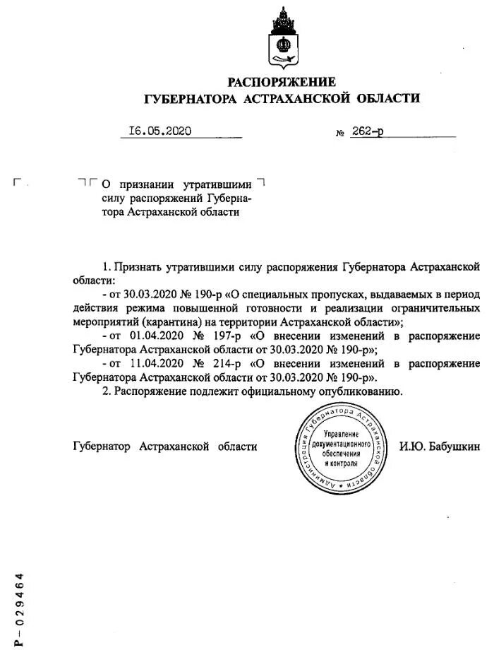 Постановление губернатора астраханской области. Постановление правительства Астраханской области. Приказ об отмене масочного режима. Астрахань масочный режим отменен. Приказ губернатора Смоленской области по масочному режиму на сегодня.