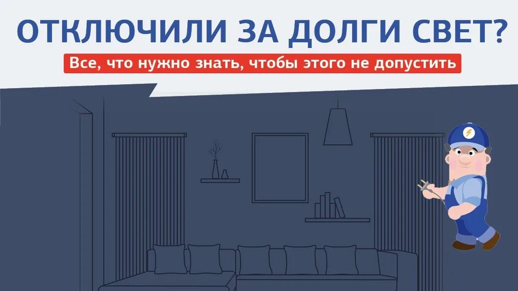 Долг за электричество. Порядок отключения электроэнергии за неуплату. Платежи за жку. За какой долг отключают электричество. За какой долг отключают электричество.