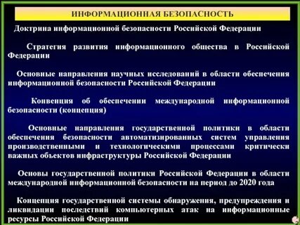Основные предметные направления защиты информации