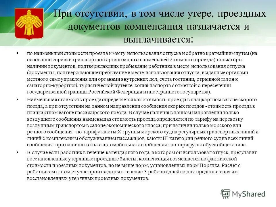Жилищное обеспечение военнослужащих. Проезд в отпуск и обратно период. Справка о том что не возмещались расходы на проезд к месту отдыха. Впд для военнослужащих. Компенсация за проезд к месту работы и обратно.