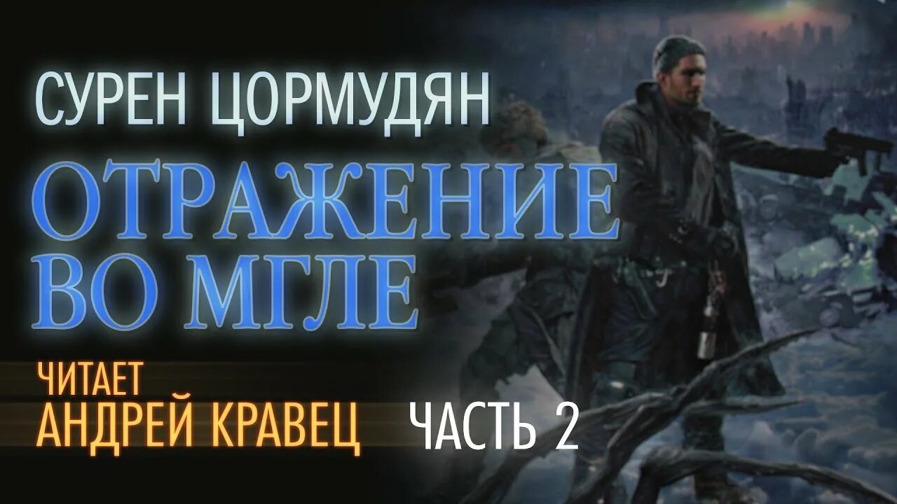 Отражение во мгле Сурен Цормудян. С_Цормудян _ВШНБ - отражение _во_ мгле_(а_Кравец). Сурен Цормудян наследие предков. Тарс аномальный наследник читать