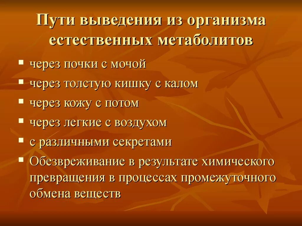 Пути выведения из организма. Пути выведения токсических веществ из организма. Вывод вредных веществ из организма. Пути выведения углеводов из организма.