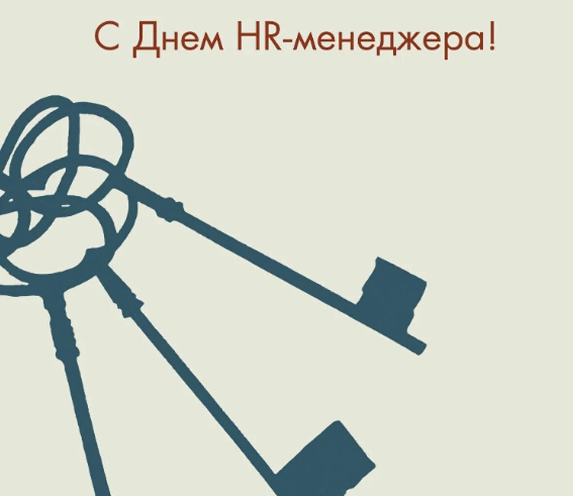 День hr менеджера. С днем hr менеджера поздравление. с днем hr-менеджера открытки. с днем hr менеджера картинки.