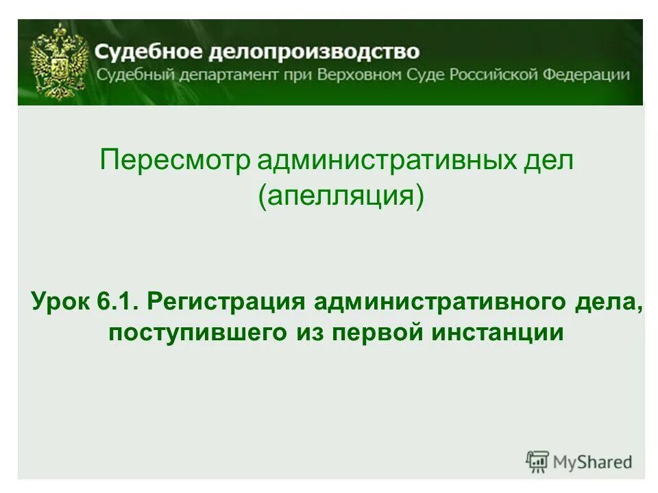 регистрация административных дел