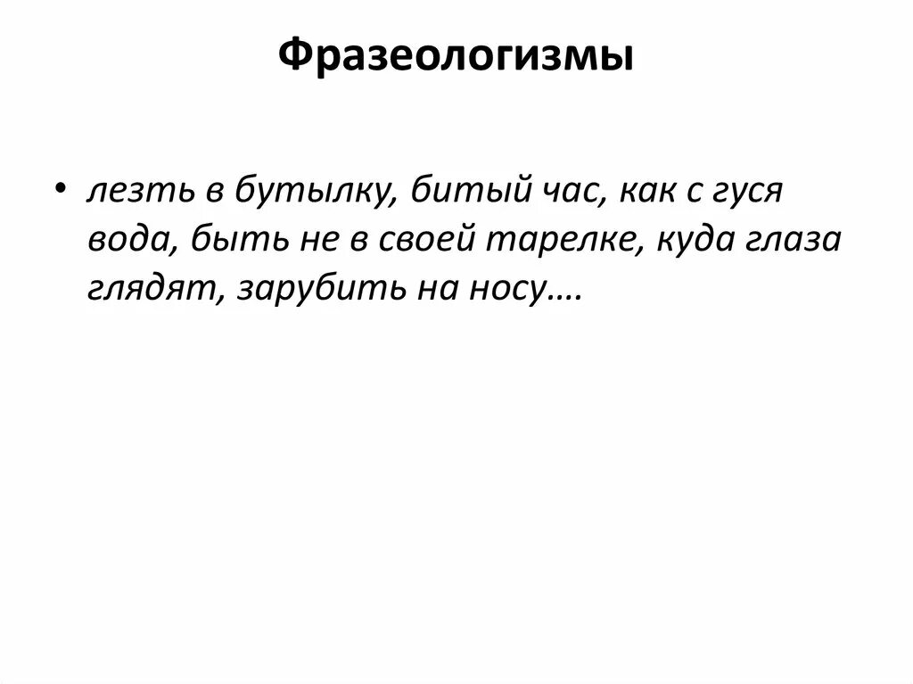 Куда глаза глядят фразеологизм. Лезть в бутылку фразеологизм. Фразеологизм куда. Фразеологизм лезь в бутылку. Сует нос фразеологизм