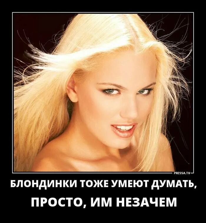 Блондинки шутки. Красивые блондинки. самые красивые блондинки. демотиваторы про блондинок. гламурная блондинка.