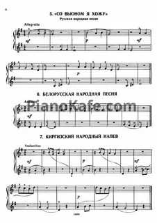 Со вьюном я хожу ноты