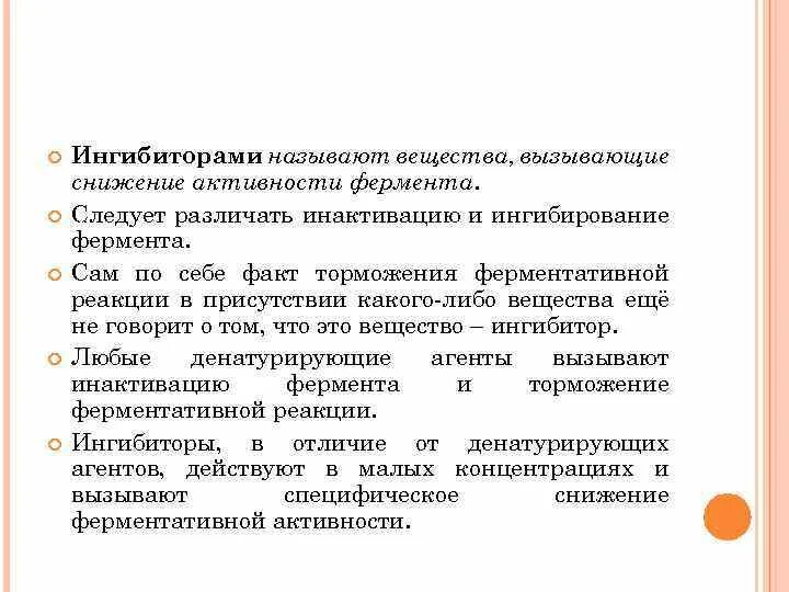 Какие вещества называются ингибиторами. Снижение активности ферментов. Ингибитором называют. Какие вещества называют ингибиторами ферментов.