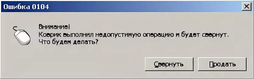 Программа выполнила недопустимую операцию. Программа выполнила недопустимую операцию и будет закрыта. Коврик выполнил недопустимую операцию и будет свернут. Виндовс выполнил недопустимую операцию. Выполнить недопустимую операцию