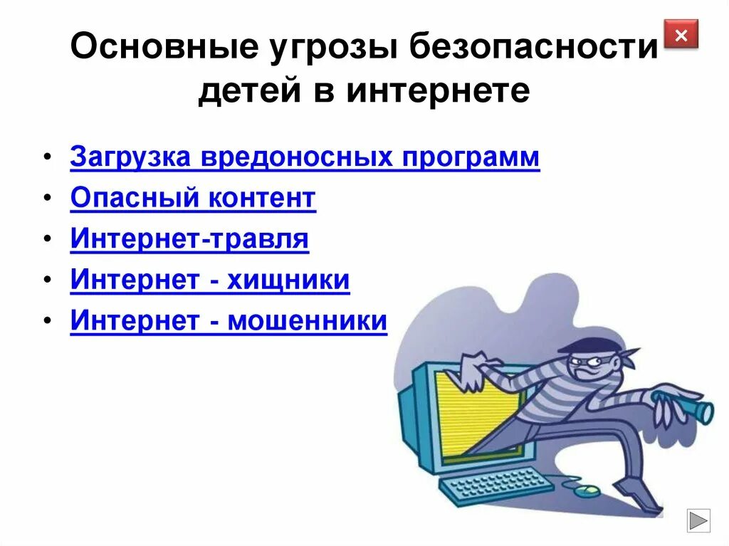 Распространенные угрозы безопасности. Опасности в сети интернет. Основные опасности в интернете для детей. Угрозы безопасности детей в интернете. Угрозы сети интернет для детей.