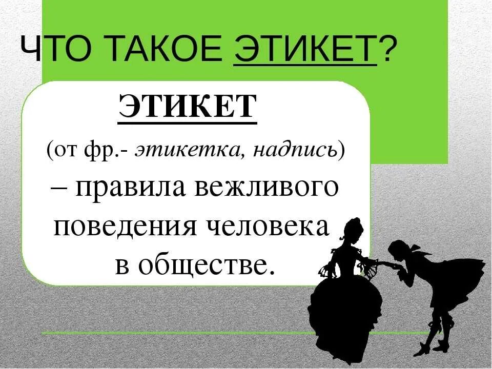 Этикет. Этикет презентация. Этикет кто. Этикет это определение. Речевой этикет ситуация знакомства 1 класс презентация