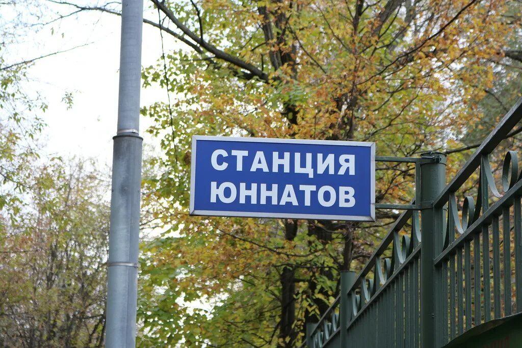 Станция юннатов ул юннатов. Станция юннатов ул юннатов