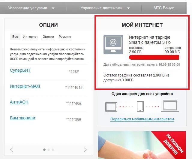 Использованный трафик интернета. Как на мтс узнать остаток трафика интернета. мтс трафик личный кабинет. как узнать трафик на мтс интернет. узнать остаток интернета мтс.