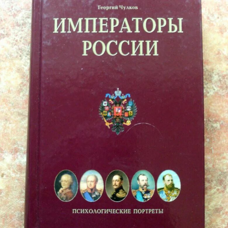 Книга императоров россии. Книга Императоры России. Книга Император. Чулков Императоры.