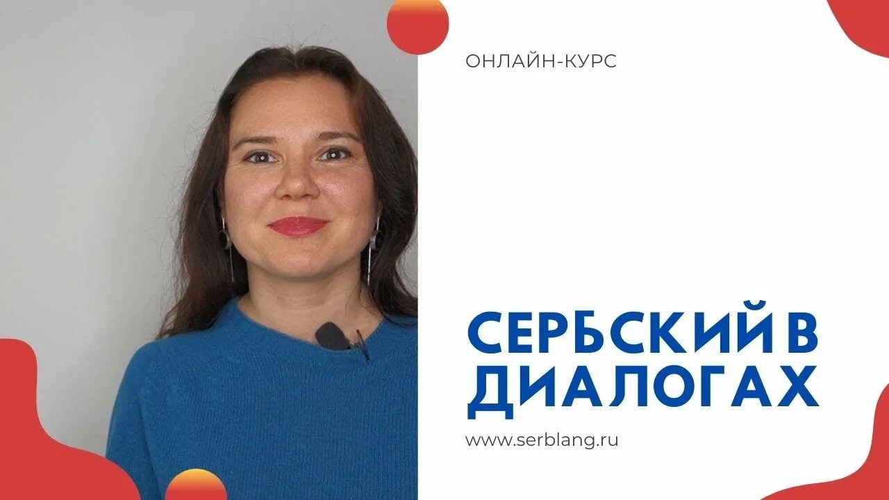 Курсы сербского. Экзамены по сербскому языку. Курсы сербского в москве. Упрощенный сербский. Курсы сербского языка.
