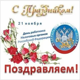 Какого числа день налоговой