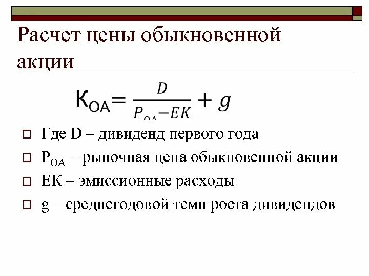 Обыкновенный акционерный капитал. Формула расчета стоимости акции. Формула расчета рыночной стоимости акции. Стоимость акции формула. Обыкновенные акции формула.