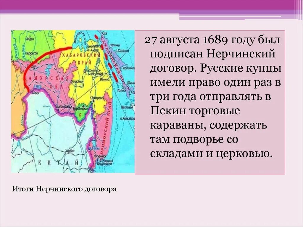 Нерчинский мирный договор год. 1689 Год Нерчинский договор с Китаем. Нерчинский трактат 1689. Нерчинский договор с Китаем 1689 кратко. Нерчинский договор между Россией и Китаем 1689 о границах.