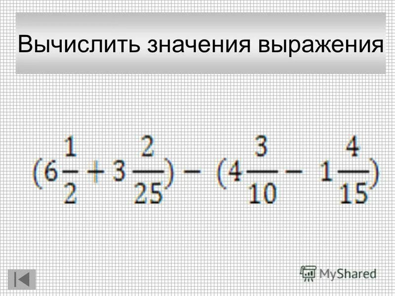 Вычисли значение выражения 1 2 3. Вычисли значение выражения 1 2 3