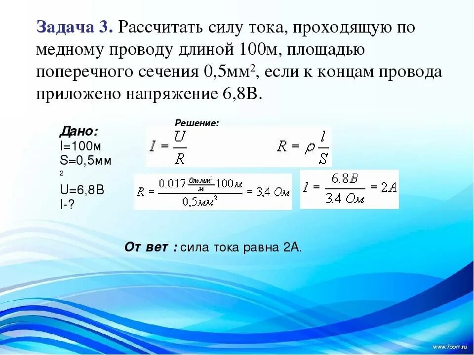 Каково напряжение при силе тока 0.5 а. Задачи на удельное сопротивление 8. Физика задачи. Задачи на вычисление мощности электрического тока физика. Рассчитать силу тока проходящую по медному проводу.